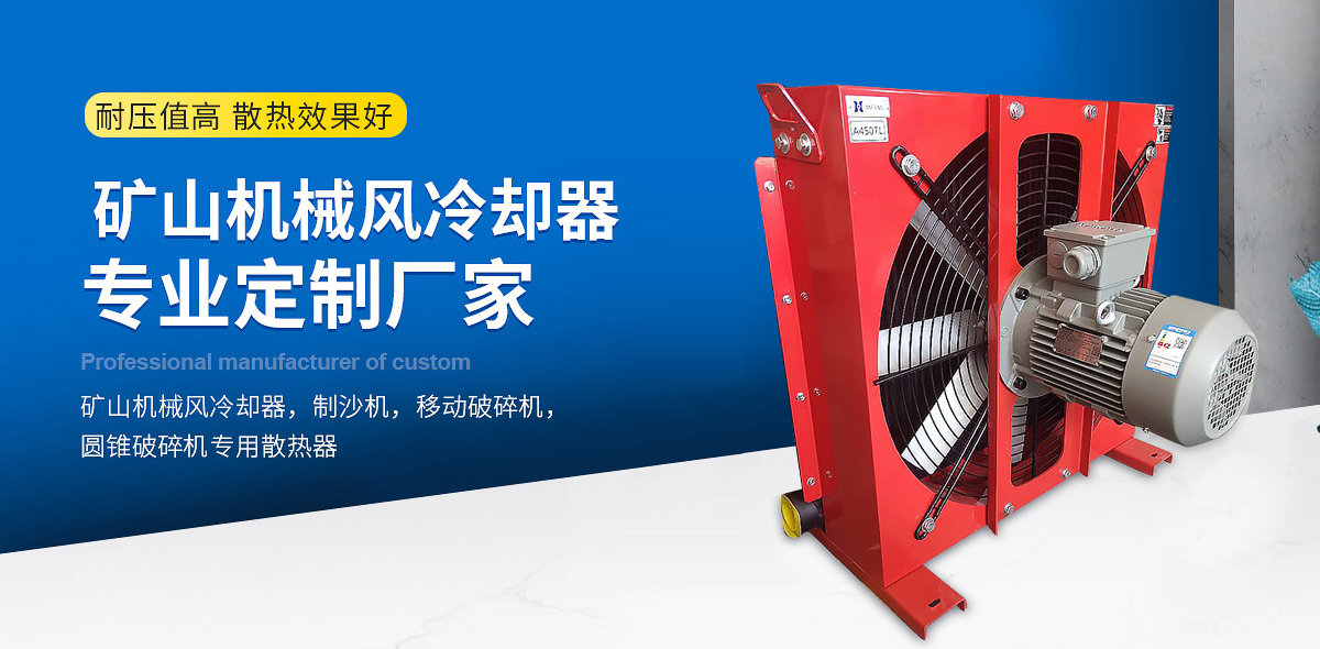 礦山機械風冷卻器1